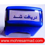 مهر آماده دریافت شد