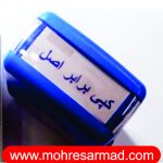 مهر آماده کپی برابر اصل